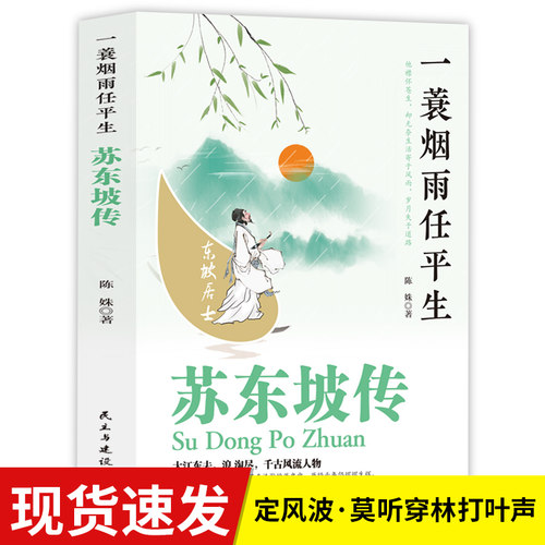 诗人传记一蓑烟雨任平生苏东坡传东坡居士