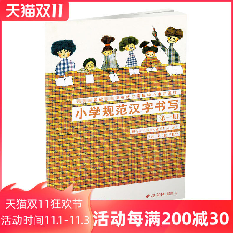 小学规范汉字书写 实验课本第一册 硬笔楷书书法练字帖 小学书法课教学参考资料 李行健季恒栓主编 西泠印社出版社|msdalam kategori buku/Magazine/akhbar, Exam/bahan pengajaran/tesis, sekolah rendah tambahan - dari Buy2taobao.com untuk memberikan perkhidmatan ejen Taobao profesional membeli