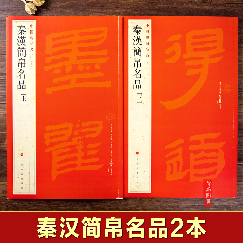 包邮 中国碑帖名品十九19 秦汉简帛名品秦汉简帛名品上下2本 碑帖竹简帛书软笔毛笔书法练字帖 上海书画出版社|ruв категории книги/журнал/газета, история, реликвии/археология - от Buy2taobao.com для оказания профессиональной услуги покупки агента Taobao