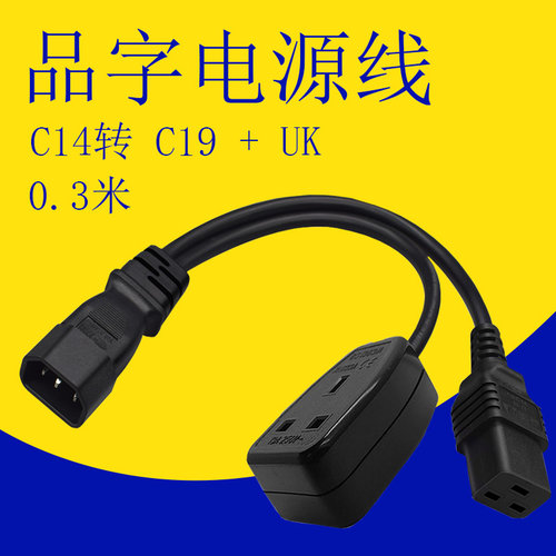 C14转C19+UK转换线品字公转横品英标港版三脚座品字公转母电源线