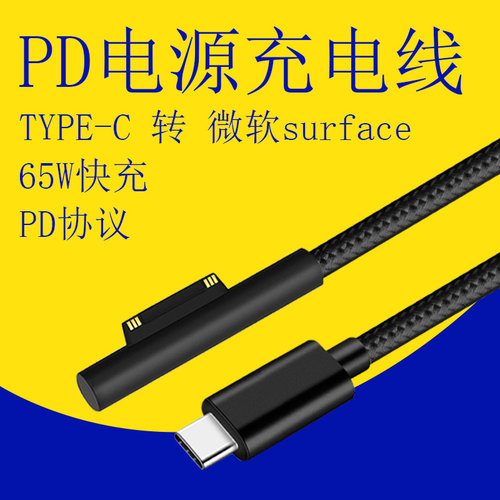 Surface充电线PD快充Type-C转Pro6/5/4/3微软平板电源适配诱骗线
