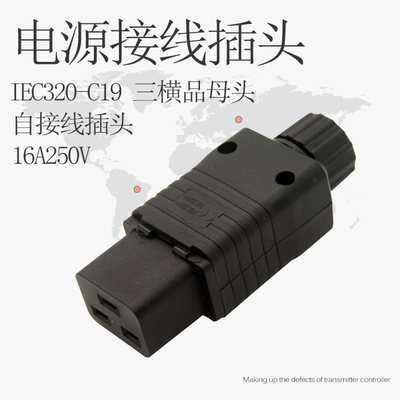 PDU/UPS服务器专用IEC-C19可拆接线插头三芯16A大功率品字形母头