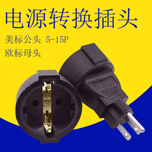 美标转德标欧规法式嵌入式插座电源转换器插头5-15P TO CEE7/7