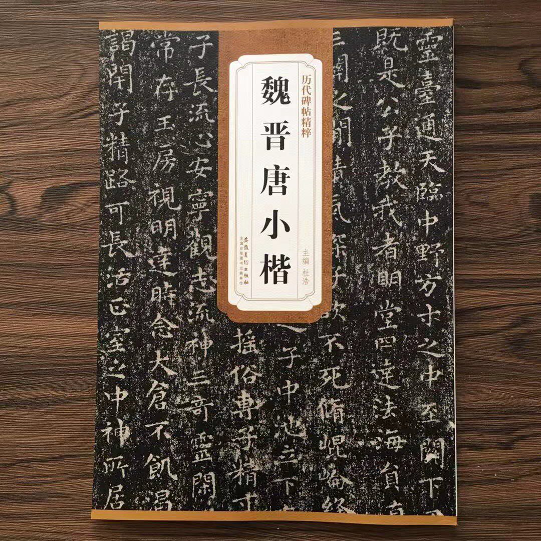 钟繇荐季直表王羲之乐毅论褚遂良简体旁注小楷 楷书毛笔字帖