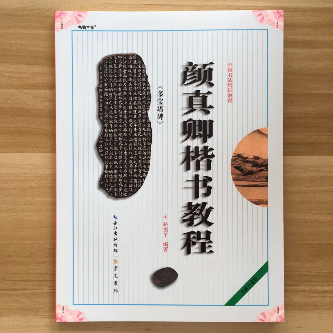 中国书法培训教程颜真卿楷书教程《多宝塔碑》颜体初学入门临摹范本培训班实用书毛笔字帖属于什么档次？