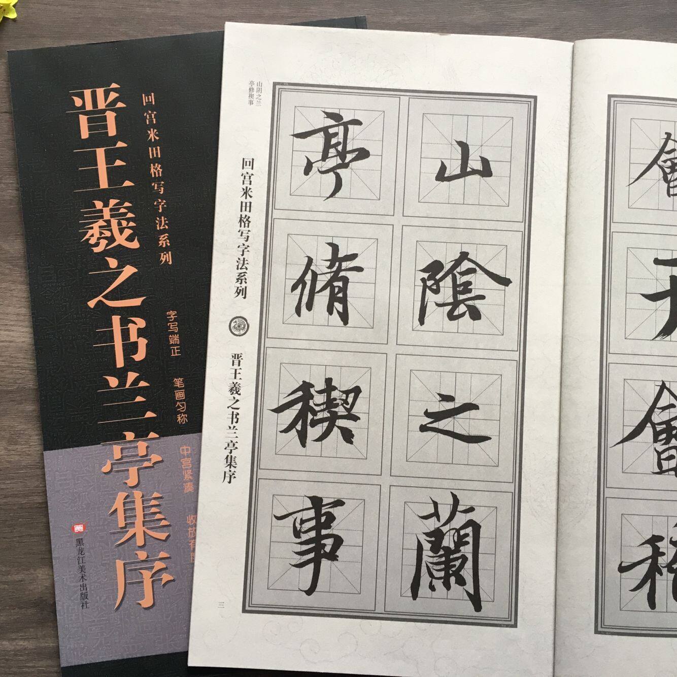 晋王羲之书兰亭集序全文放大版米字格历代名家碑帖王羲之兰亭序行书