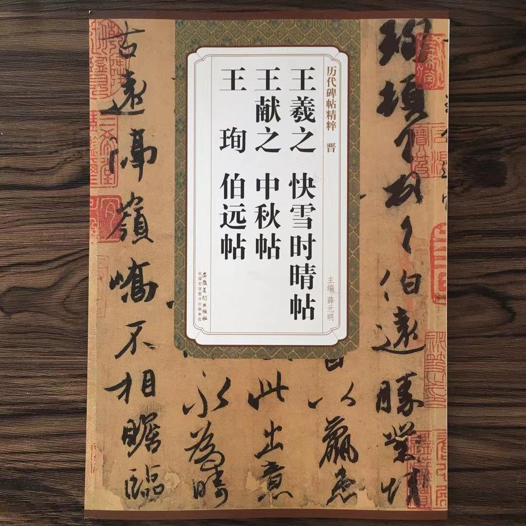 王羲之快雪时晴帖 王献之中秋贴 王珣伯远帖 历代碑帖精粹 简体旁注