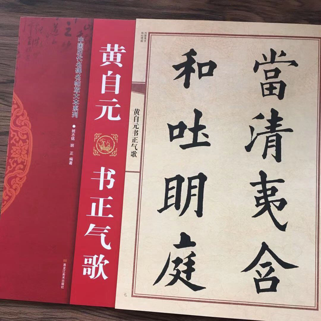 黄自元书正气歌 楷书毛笔书法字帖黄自元楷书毛笔楷书碑帖书毛笔书法