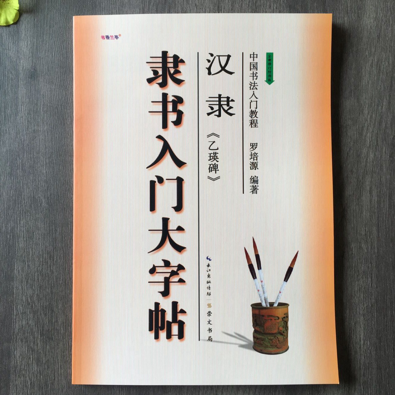 汉隶乙瑛碑隶书入门大字帖隶书书法培训教程初学入门临摹毛笔字贴