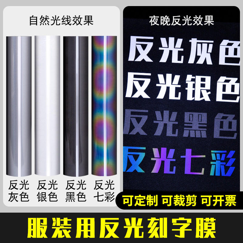 热转印刻字膜反光灰银高亮带回粘图片
