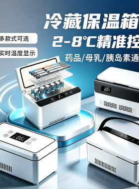 胰岛素冷藏盒便携充电式小冰箱大容量药品冷藏恒温箱旅行随身外出