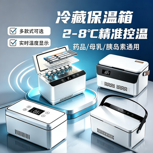 胰岛素冷藏盒便携充电式小冰箱大容量药品冷藏恒温箱旅行随身外出