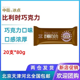 【20支】中街比利时巧克力口味老中街大果冰点网红雪糕冰棍80g