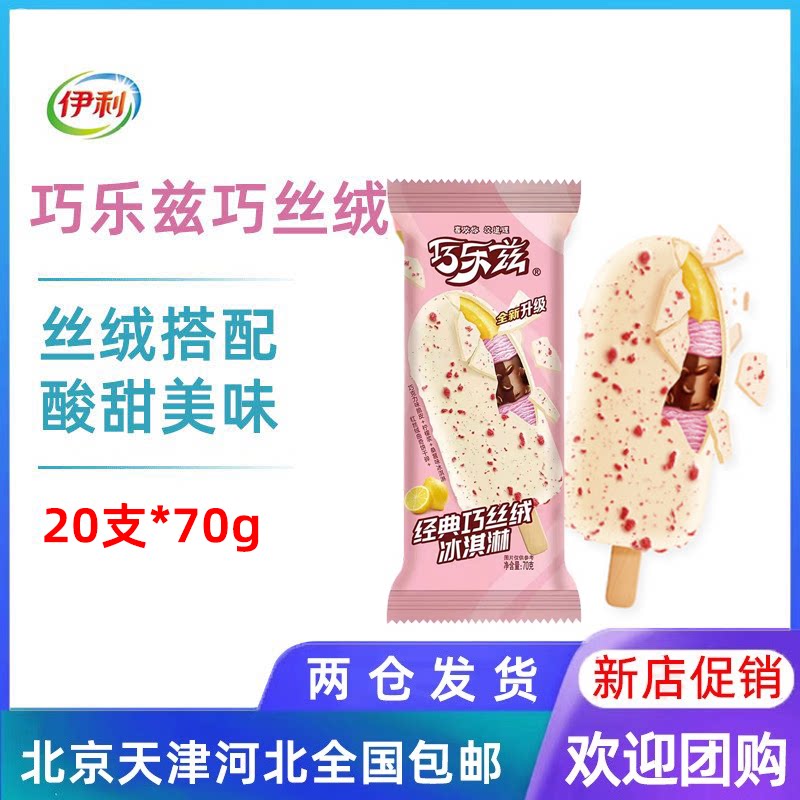 【20支】伊利巧乐兹巧丝绒曲奇酸甜美味雪糕冰淇淋冰棍冷饮70g