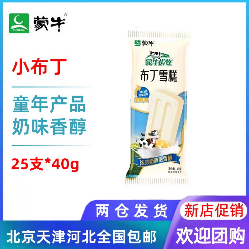 【25支】蒙牛小布丁奶油牛奶口味雪糕冰淇淋冰棍冷饮40g