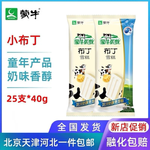 蒙牛小布丁奶油牛奶口味雪糕冰淇淋冰棍冷饮40g 25支