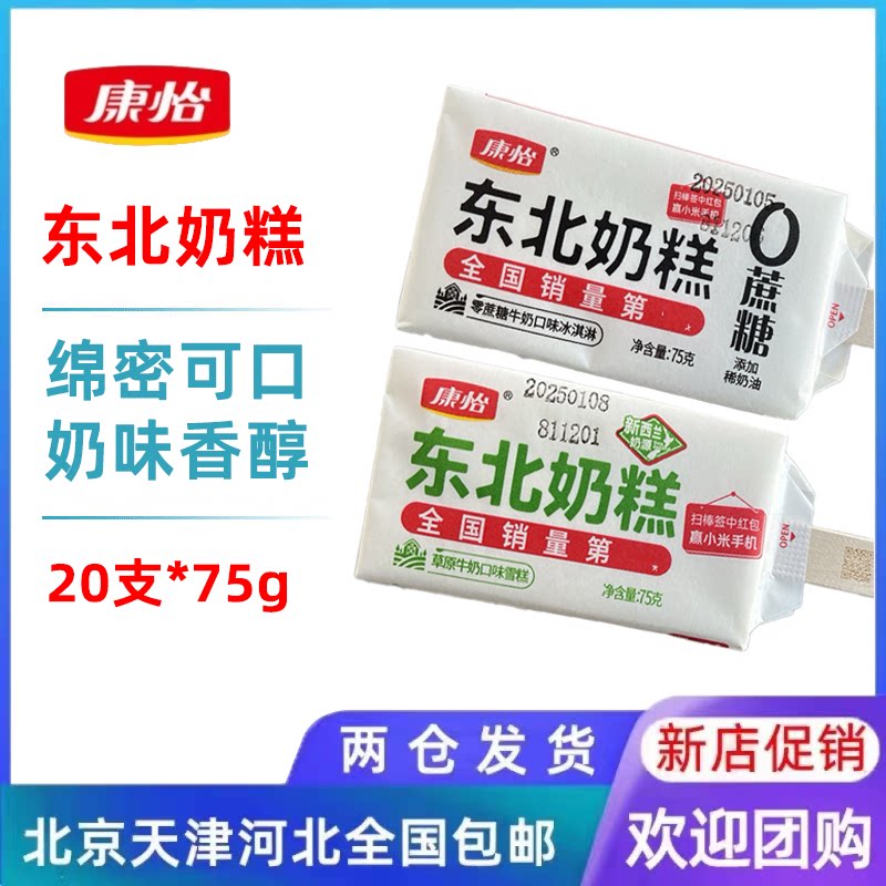 康怡东北奶糕冰淇淋草原奶口味雪糕冰激凌冷饮冰棍
