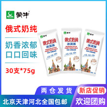 30支整箱批 蒙牛俄式 奶纯网红奶香雪糕冰棍冰淇淋冷饮75g 免邮 费