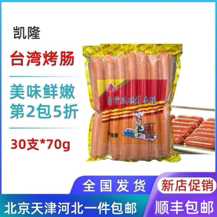 【30支*70g】凯隆脆骨烤肠台湾风味台式烤香肠热狗肠常温发货