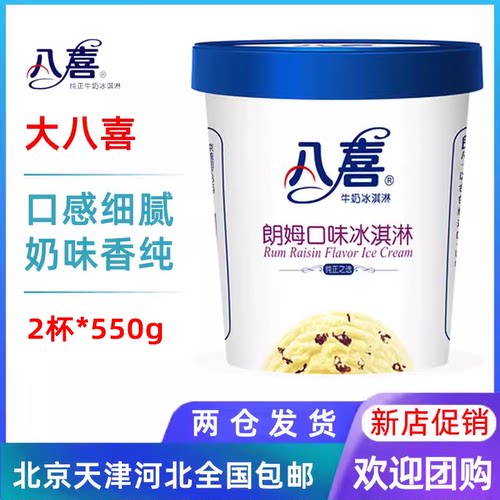 2杯大八喜冰淇淋朗姆葡萄雪糕