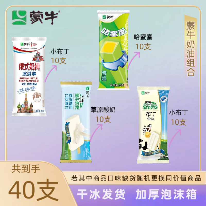 【40支蒙牛奶油系列组合】小布丁俄式奶纯草原酸奶哈蜜蜜雪糕冰棍