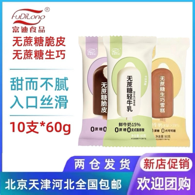 【10支】富迪新品无蔗糖脆皮生巧雪糕牛奶巧克力口味冰淇淋冷饮