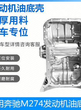 适用奔驰C E GLC GLK级180 200 260 300L CLS M274发动机油底壳外