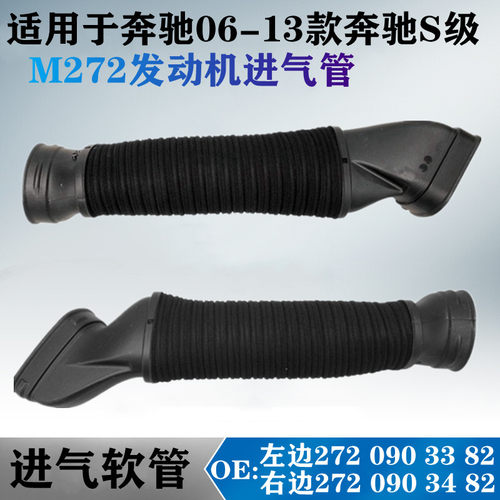 适用于奔驰S级W221进气管