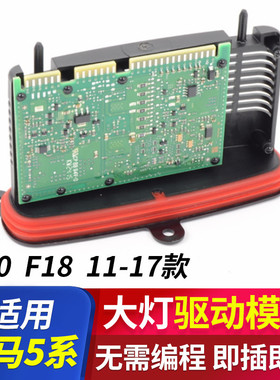 适用宝马5系528F18F10GT553530 520 525大灯电脑板氙气灯驱动模块