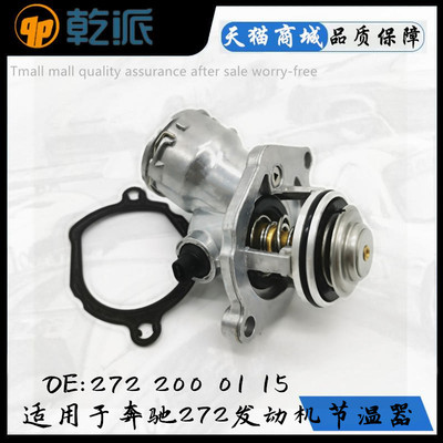 适M272 E300R300ML300S350S300GLK350GLK300C260发动机节温器
