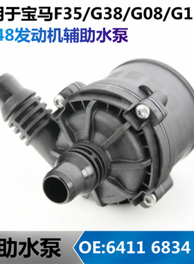 适用宝马F35G38G1233032052530X3730X4740 B48发动机涡轮辅助水泵
