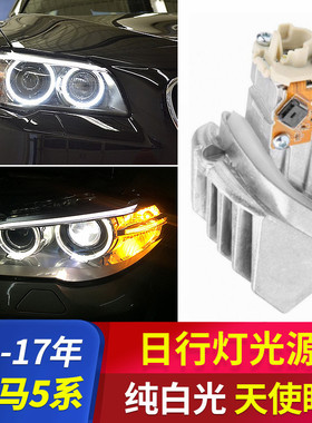 适配11-17款5系宝马F18 F10 525 530 535LED天使眼光源日行灯模块