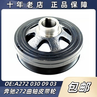 适用奔驰M272 M273 E300 R350 S400 GLK CLS ML GL450 曲轴皮带轮