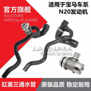 适配320 520 525系528 X1/X3/X4/X5/X6Z4N20缸盖水泵宝马三通水管