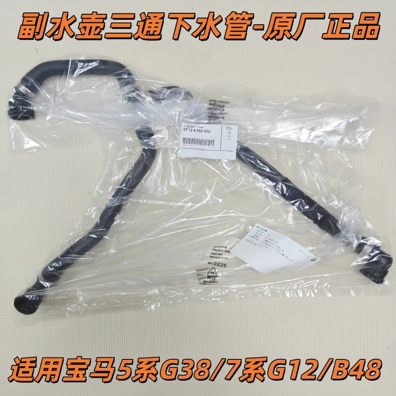 适用宝马5系G387系G12水壶下水管