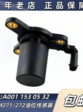 适用奔驰M271M272 C180 C200 E260E300S350GLK机油液位油位传感器