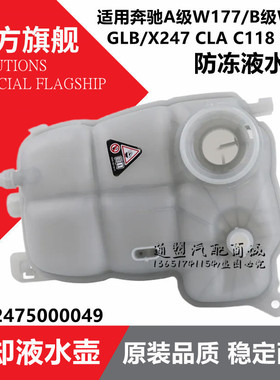 适用奔驰A180 B级W177 W247 CLA C118  GLB200水箱防冻液膨胀水壶