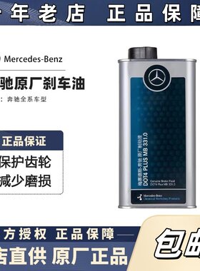 奔驰A/B/C/E/S原厂刹车油制动液
