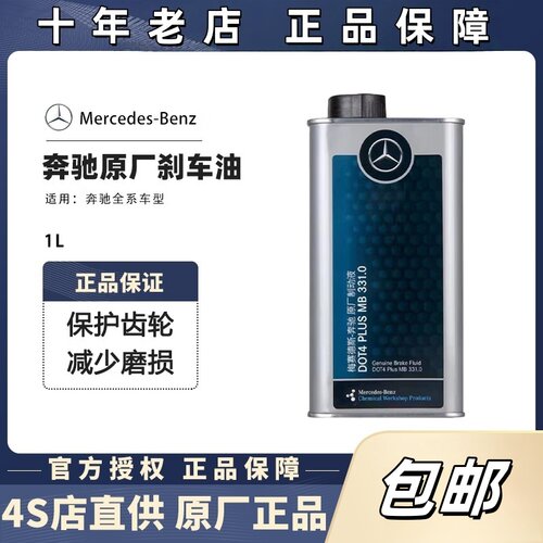 奔驰A/B/C/E/S原厂刹车油制动液
