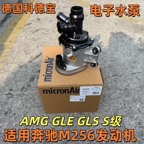 适用奔驰M256发动机电子水泵