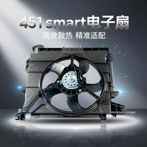 适用奔驰smart451斯玛特电子扇