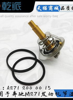 适用奔驰E200 E260E300 C180 C200 C260C280C300M271发动机节温器