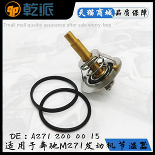 适用奔驰E200 E260E300 C180 C200 C260C280C300M271发动机节温器