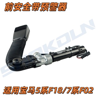 530 528 520 F02 740前安全带插座预警器 适用宝马5系F18 730 525