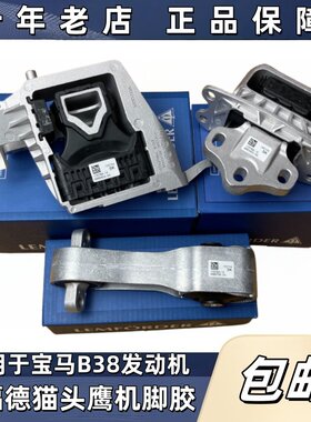 适用宝马X1X2系B38发动机机脚胶