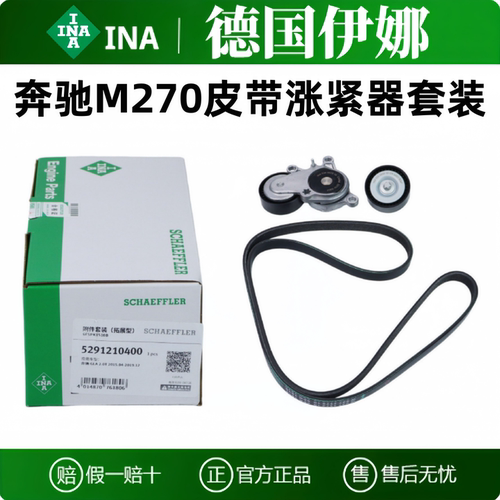 奔驰M270发动机皮带涨紧轮器套装
