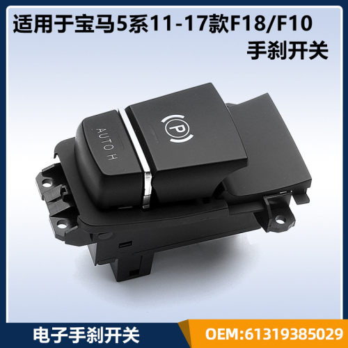 宝马5系F18F10电子手刹开关