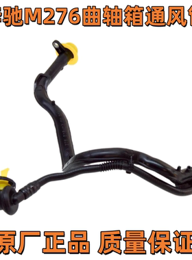 适用奔驰M276发动机曲轴箱通风废气管原厂/3.0 E级S级GLE GLS ML