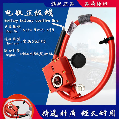 适用于宝马 X3 F25 蓄电池导线N20 N52 N55电瓶正极线搭火线