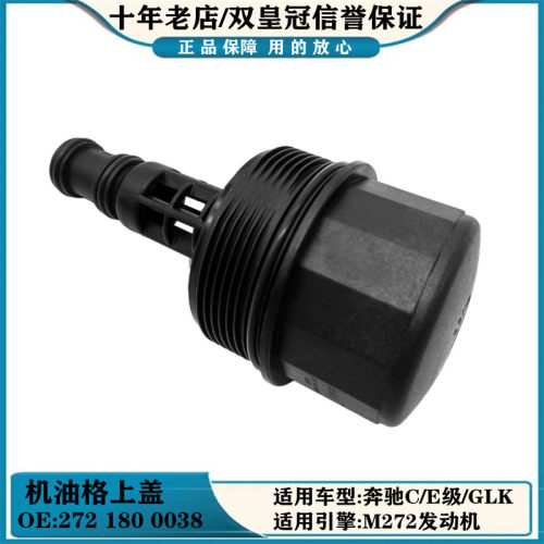 适用奔驰S300GL450G500 ML350 SLK280M272/3发动机机油格滤芯外盖